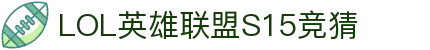 LOL英雄联盟S15全球总决赛竞猜-s15赛事官方授权网站
